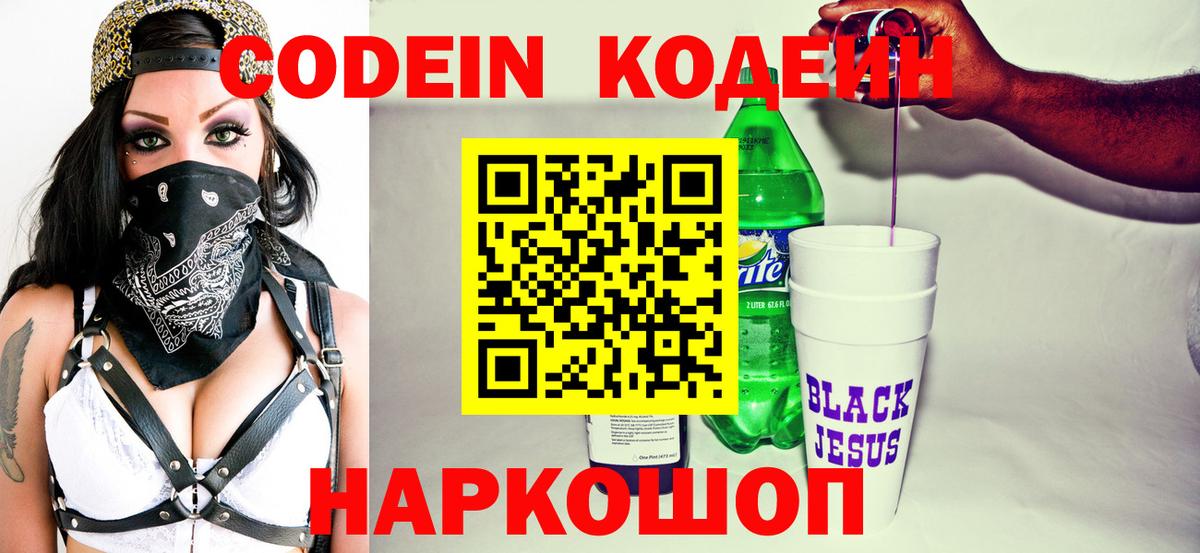 Codein напиток Lean (лин) Арзамас