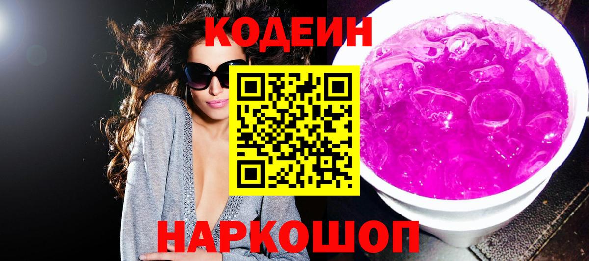 Арзамас  Кодеин напиток Lean (лин)  Вход с VPN  Кодеин Purple Drank 